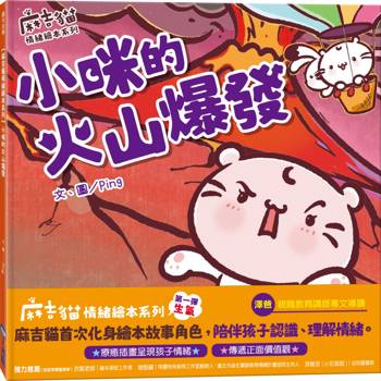 小咪的火山爆發（麻吉貓情緒繪本系列）