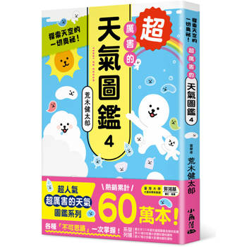 超厲害的天氣圖鑑4：探索天空的一切奧祕！