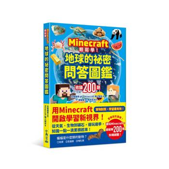 Minecraft輕鬆學！地球的祕密問答圖鑑