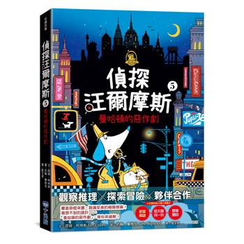 【電子書】偵探汪爾摩斯05：曼哈頓的惡作劇