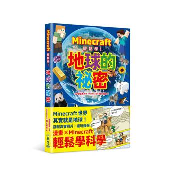【電子書】Minecraft輕鬆學！地球的祕密