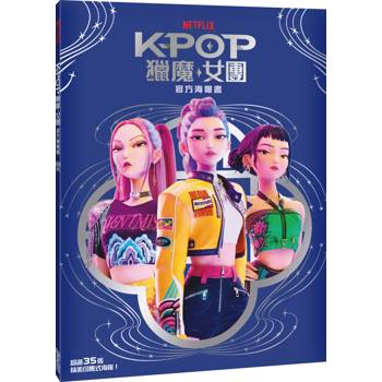 Kpop獵魔女團 官方海報書