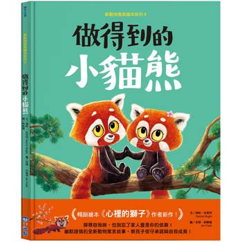 新動物寓言繪本系列5：做得到的小貓熊