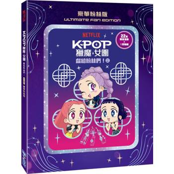Kpop獵魔女團 官方繪本：獻給粉絲們！【豪華粉絲版】（閃亮書封 + 限定22頁活動+ 1頁貼紙）