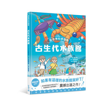超歡樂科學圖鑑：古生代水族館