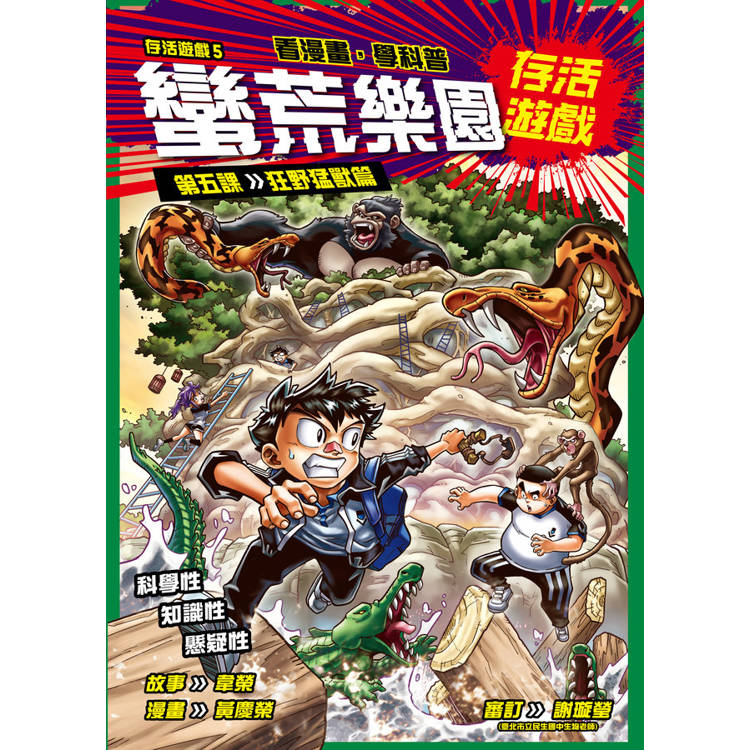 存活遊戲5 蠻荒樂園存活遊戲 第五課:狂野猛獸篇 存活遊戲5 蠻荒樂園存活遊戲 第五課:狂野猛獸篇