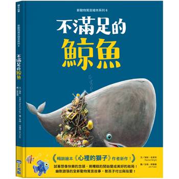 新動物寓言繪本系列6：不滿足的鯨魚