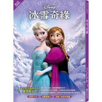 冰雪奇緣（迪士尼小說系列）