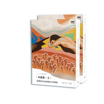 臺灣原住民族漢語文學選集 小說卷(上、下)