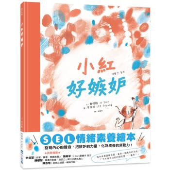 小紅好嫉妒（SEL情緒素養繪本）