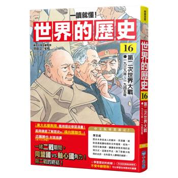 世界的歷史16【一讀就懂】：第二次世界大戰（一九三九年～一九四五年）