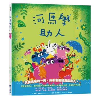 河馬學助人（品格教育繪本系列）