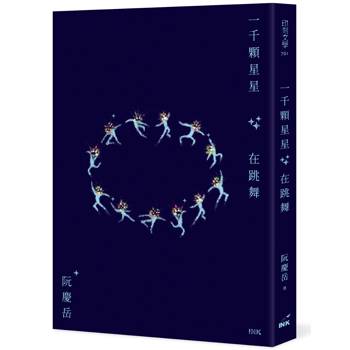 一千顆星星在跳舞