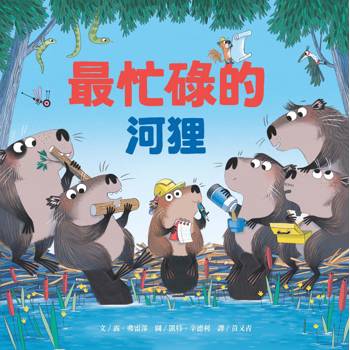 最忙碌的河狸