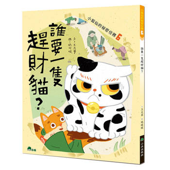 小狐仙的祕密任務6：誰要一隻趕財貓？