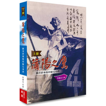 蒲陽之鷹  《上冊救亡時代》：陳澤群和他的師兄弟們