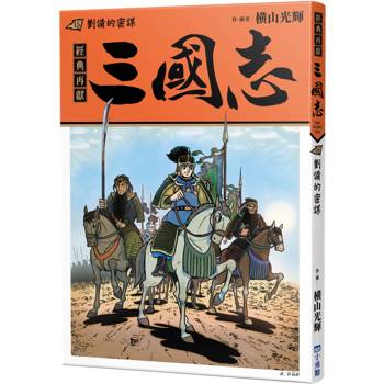 三國志15：劉備的密謀