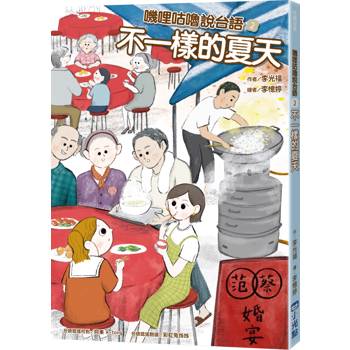 嘰哩咕嚕說台語02：不一樣的夏天【附台語唸謠QR Code線上音檔】
