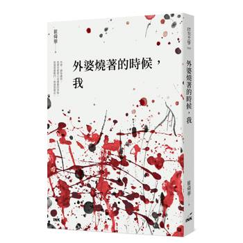 外婆燒著的時候，我