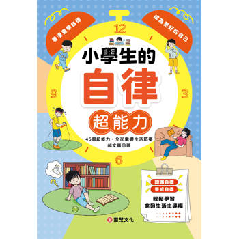 小學生的自律超能力：45個超能力，全面掌握生活節奏