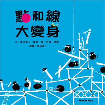 點和線大變身(二版)