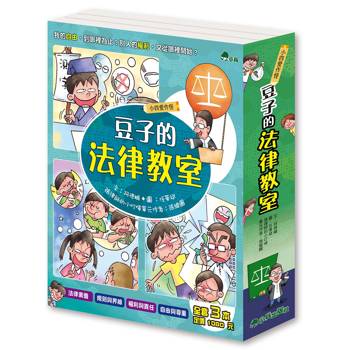 小四愛作怪：豆子的法律教室(全套3冊)