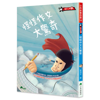 怪怪作文大驚奇(三版)