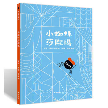 小蜘蛛莎歐瑪