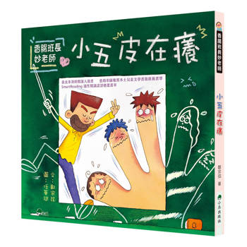 香腸班長妙老師：小五皮在癢 (二版)
