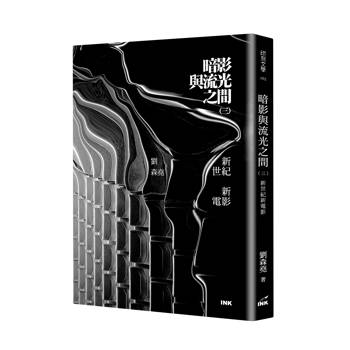 暗影與流光之間（三）：新世紀新電影