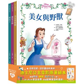 迪士尼公主繪本套書02（美女與野獸、魔髮奇緣、阿拉丁）