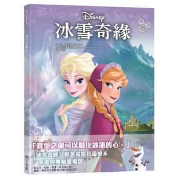 冰雪奇緣（迪士尼繪本系列）