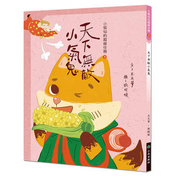 小狐仙的超級任務3：天下無敵小氣鬼 (二版)