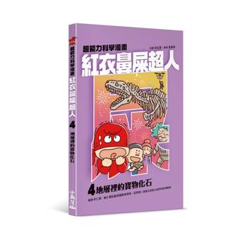 【電子書】紅衣鼻屎超人（4）：地層裡的寶物化石
