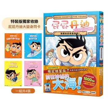 屁屁丹迪09：海裡來的求救訊號！【限定特裝版】