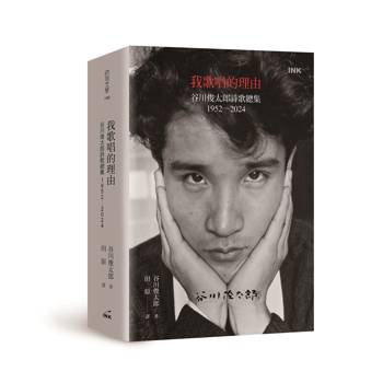 我歌唱的理由：谷川俊太郎詩歌總集1952-2024