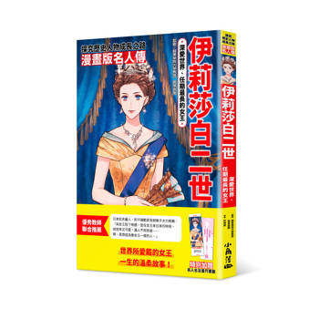 漫畫版名人傳　深愛世界、任期最長的女王─伊莉莎白二世
