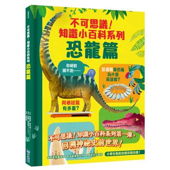 【電子書】不可思議！知識小百科系列：恐龍篇