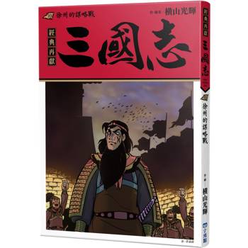 三國志10：徐州的謀略戰