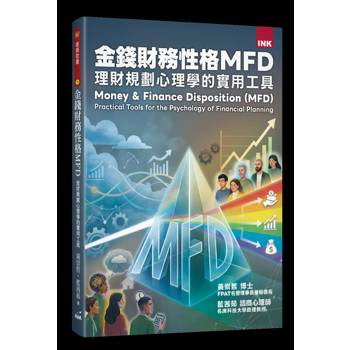 金錢財務性格MFD：理財規劃心理學的實用工具