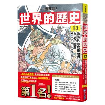世界的歷史12【一讀就懂】：歐洲秩序的重建與美洲的崛起（一八六〇年～一八九〇年）