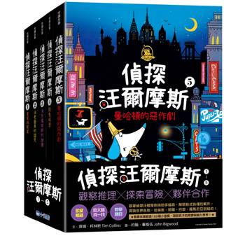偵探汪爾摩斯系列套書（皇家珠寶案、法老面具的詛咒、消失魔術師的謎團、鬧鬼城堡、曼哈頓的惡作劇）
