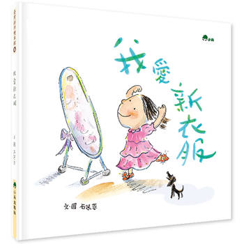 我愛新衣服（二版）