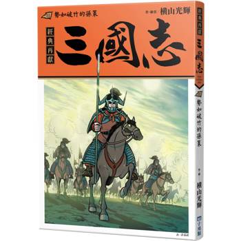 三國志11：勢如破竹的孫策