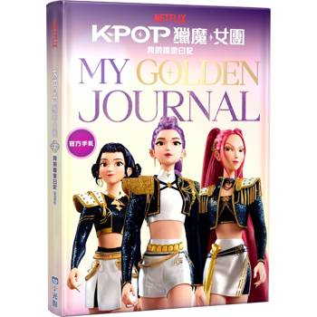 Kpop獵魔女團 官方手札：我的燦金日記