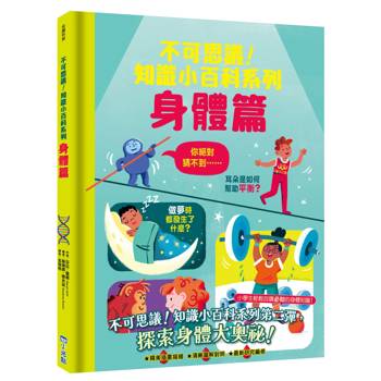 【電子書】不可思議！知識小百科系列：身體篇