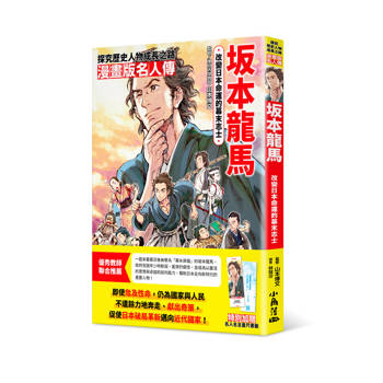 漫畫版名人傳　改變日本命運的幕末志士─坂本龍馬