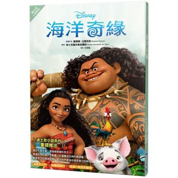 海洋奇緣（迪士尼小說系列）