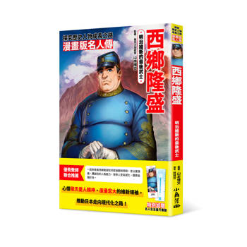 漫畫版名人傳　明治維新的最後武士─西鄉隆盛