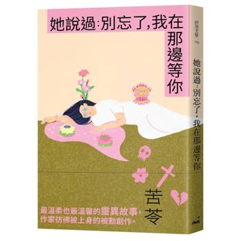 她說過：別忘了，我在那邊等你